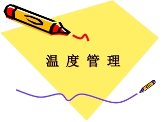 温度与人体的关系资料