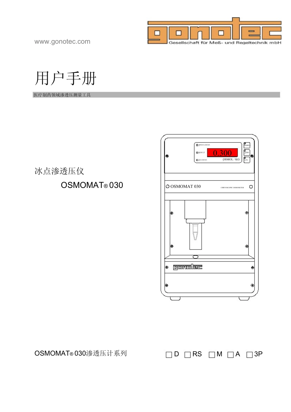 渗透压OSMOMAT 030使用说明_第1页
