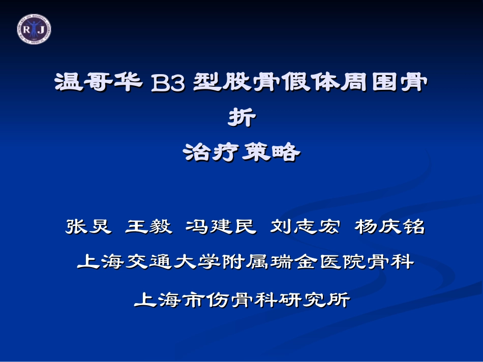 温哥华B3型股骨假体周围骨折_第1页