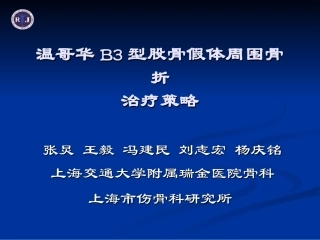 温哥华B3型股骨假体周围骨折