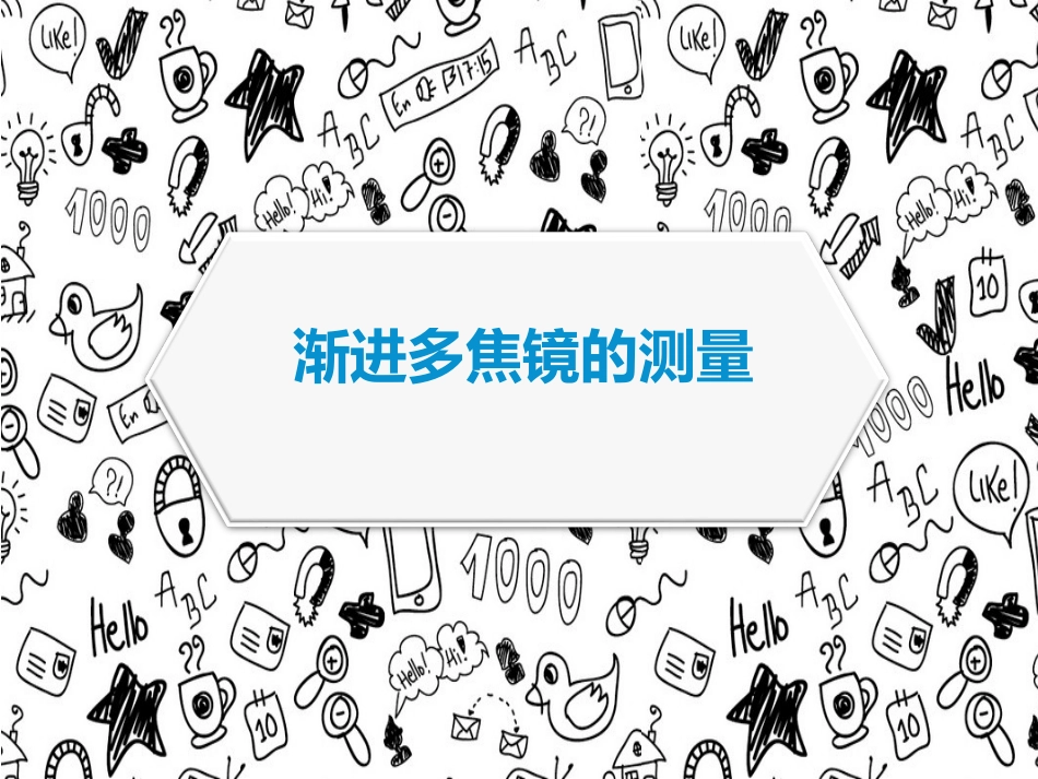渐进多焦镜的测量_第1页