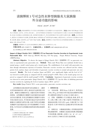 清胰颗粒1号对急性水肿型胰腺炎大鼠胰腺外分泌功能的影响