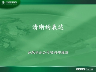 清晰的表达.ppt