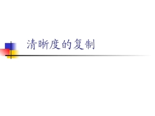 清晰度的复制