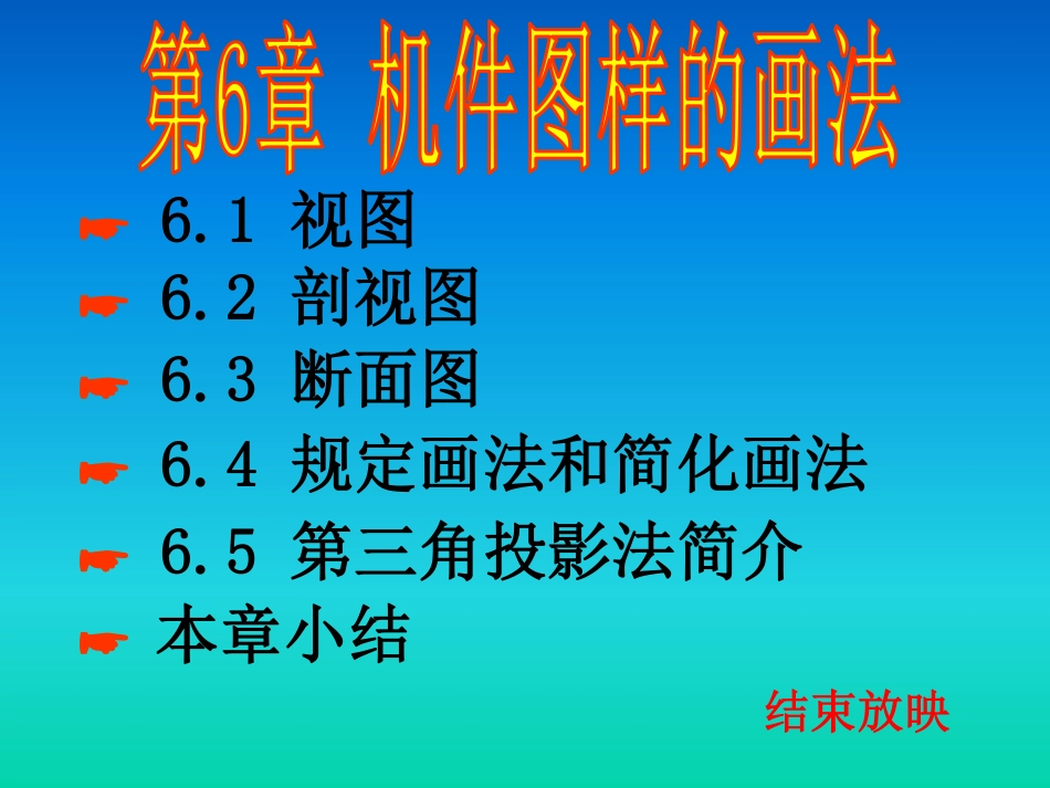 清华大学机械制图教程-第06章.机件图样的画法[62P][1.36MB]_第1页