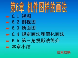 清华大学机械制图教程-第06章.机件图样的画法[62P][1.36MB]