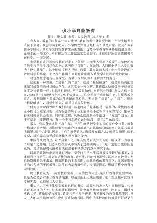 谈小学启蒙教育