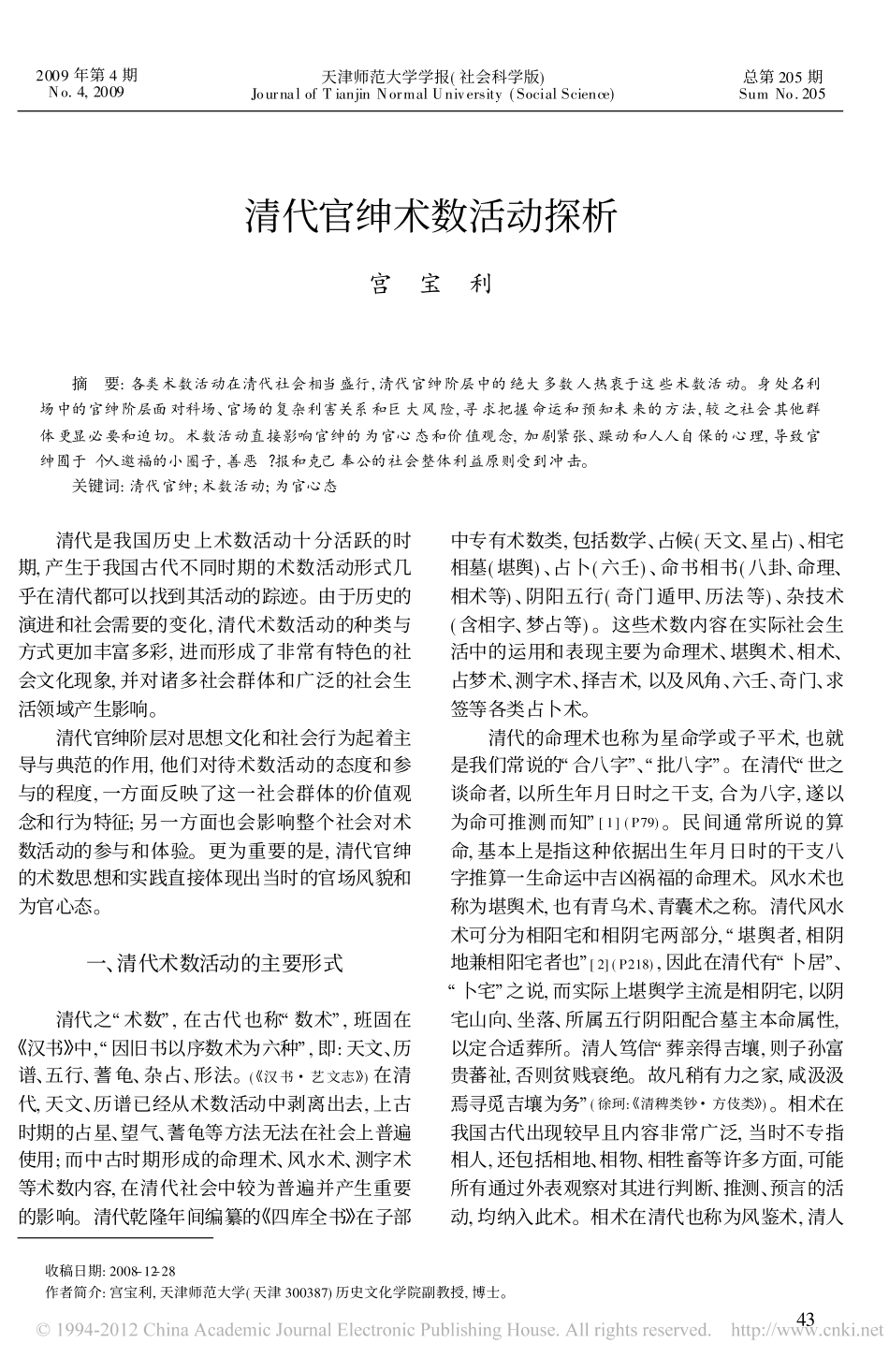清代官绅术数活动探析_第1页