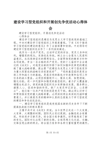 建设学习型党组织和开展创先争优活动心得体会