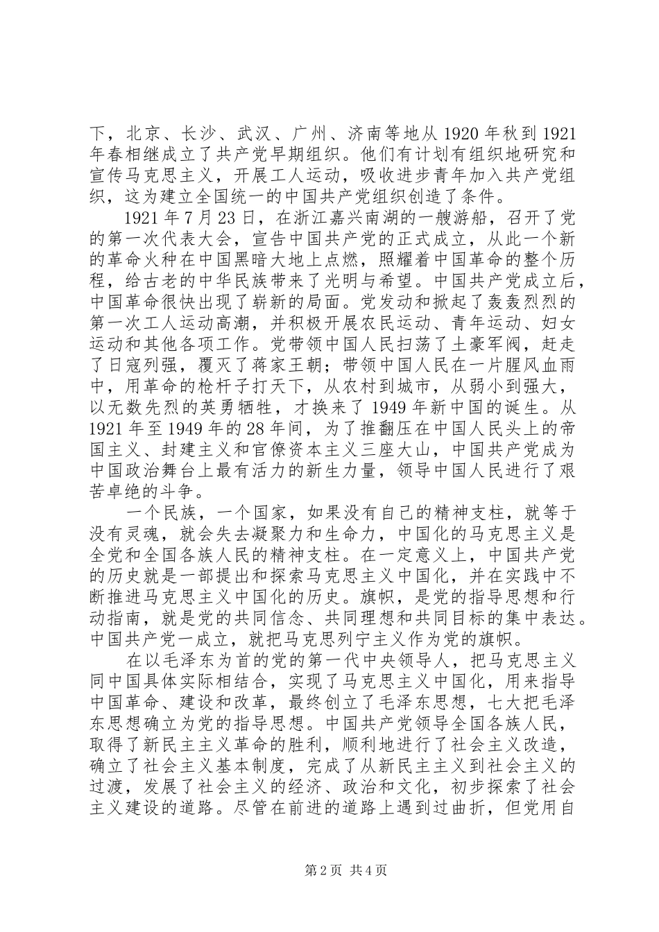 建党90周年心得体会_1_第2页