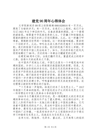 建党90周年心得体会_1