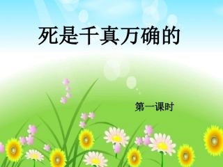 死是千真万确的