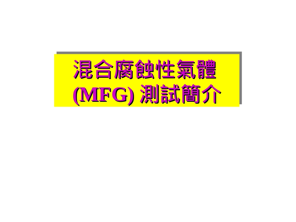 混合腐蚀性气体(MFG)测试_第1页