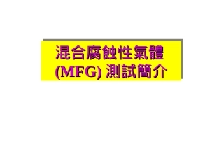 混合腐蚀性气体(MFG)测试