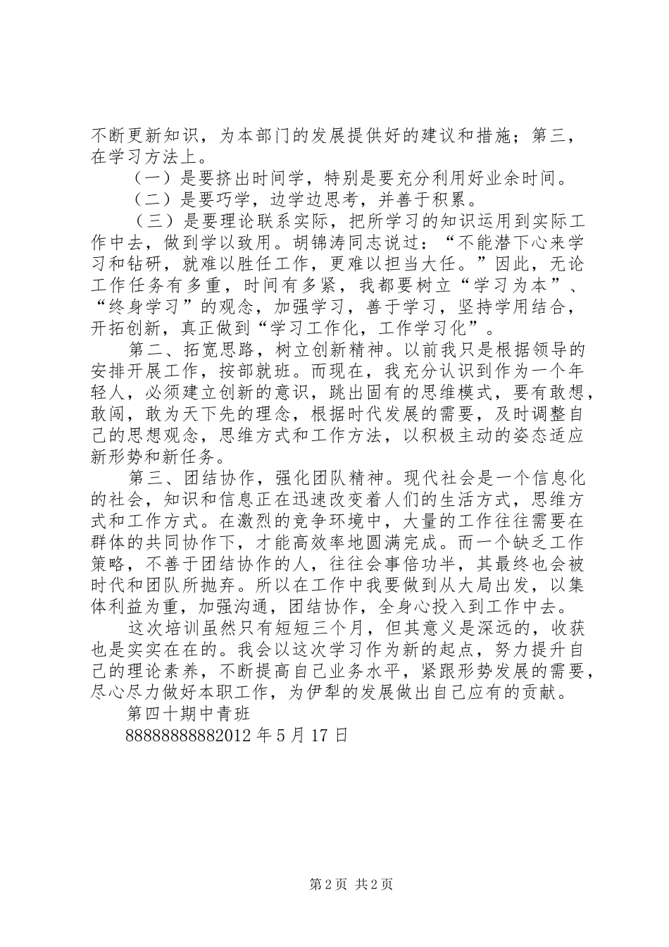 中青班学习个人心得体会_第2页