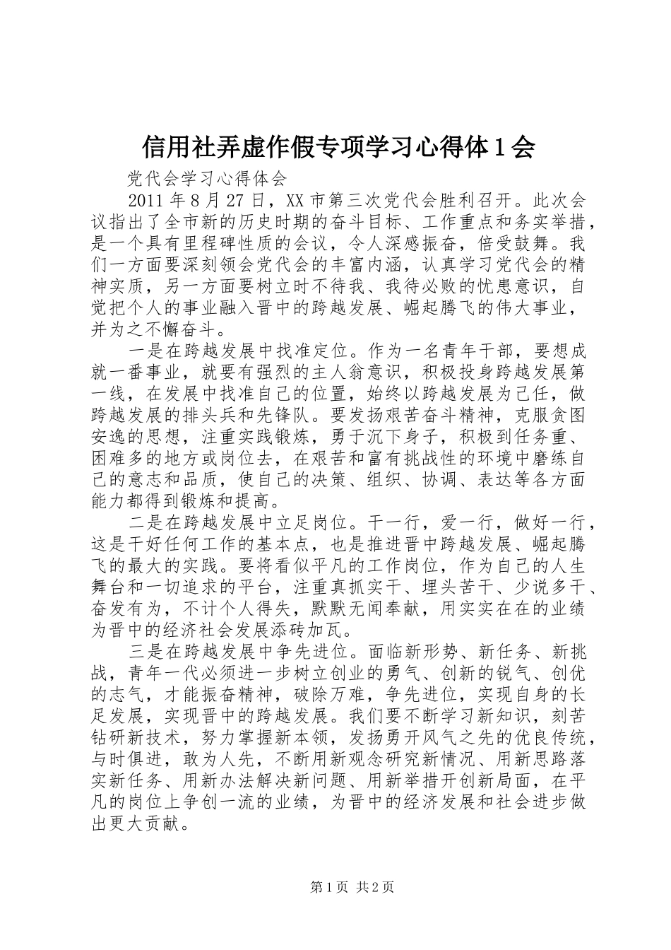 信用社弄虚作假专项学习心得体1会_第1页