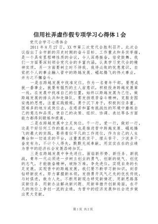信用社弄虚作假专项学习心得体1会