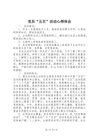 党员“五百”活动心得体会