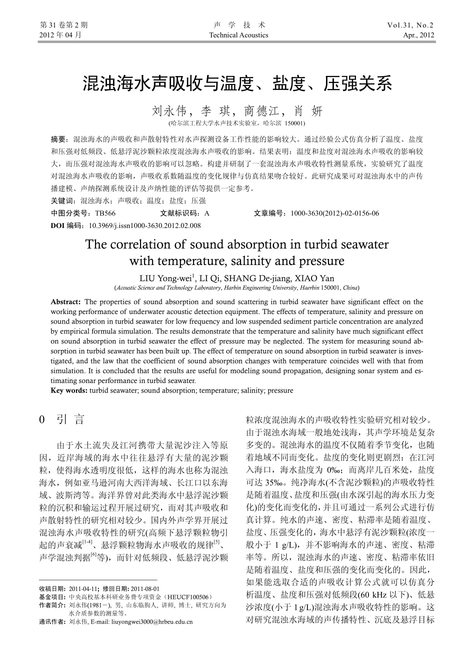 混浊海水声吸收与温度_盐度_压强关系_刘永伟_第1页