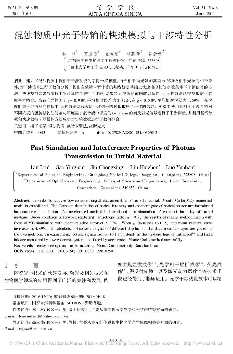 混浊物质中光子传输的快速模拟与干涉特性分析_第1页