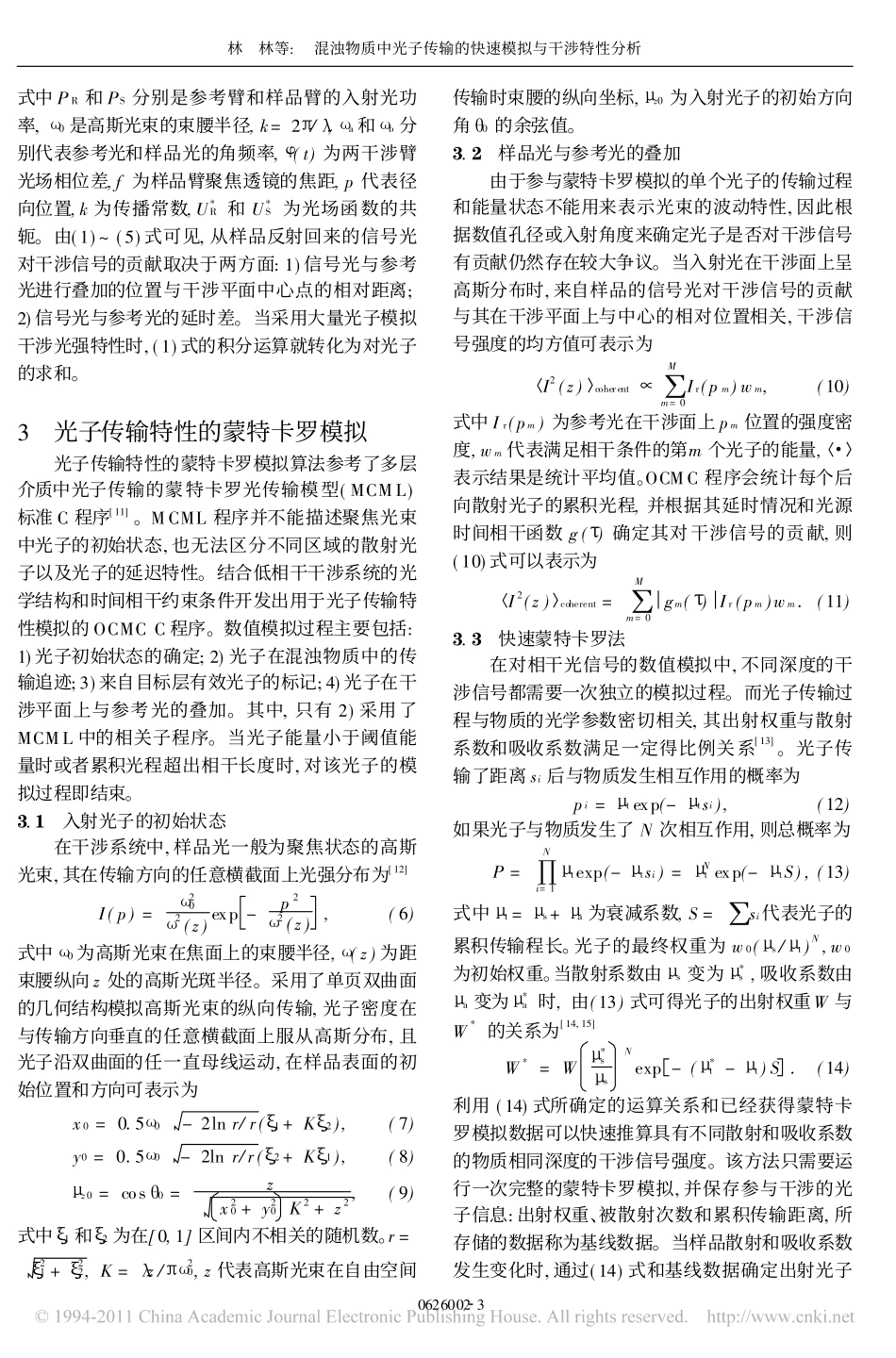 混浊物质中光子传输的快速模拟与干涉特性分析_第3页