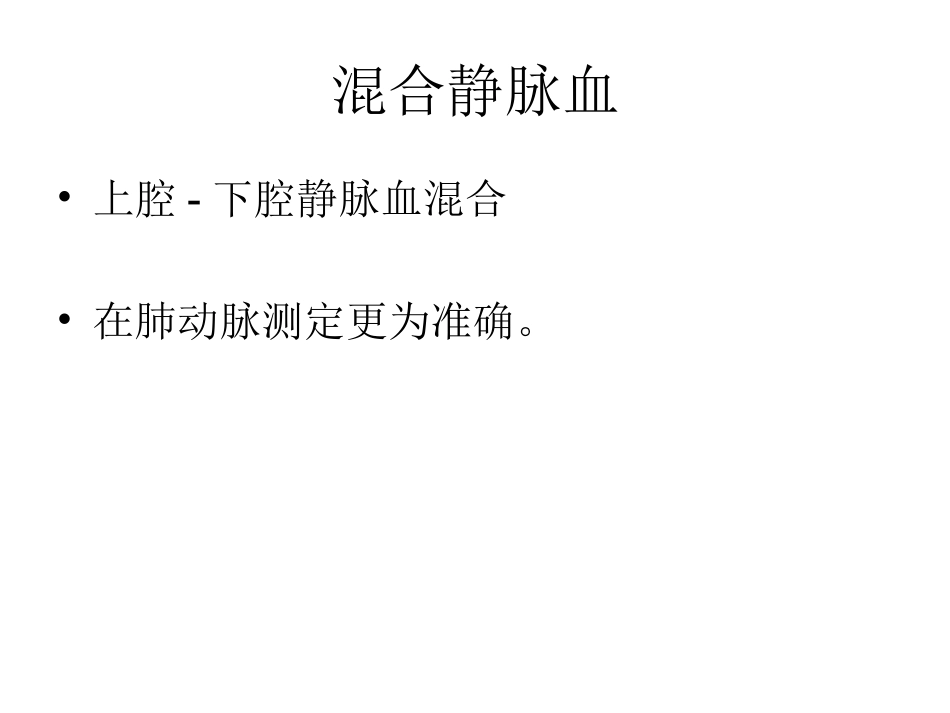 混合静脉血气分析_第3页