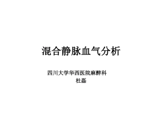 混合静脉血气分析