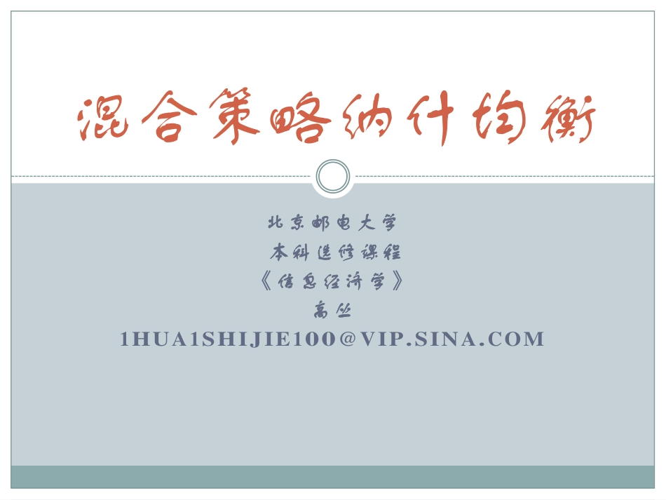 混合策略纳什均衡(下)2013_第1页