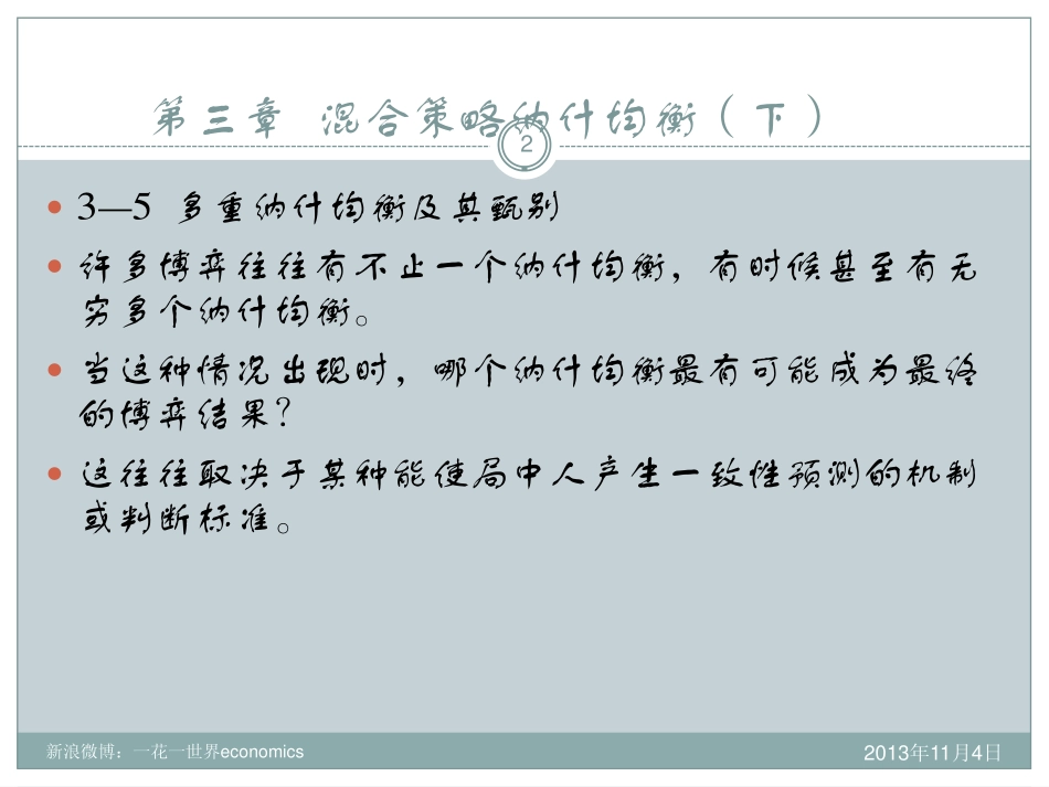 混合策略纳什均衡(下)2013_第2页