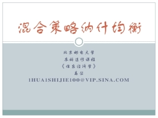 混合策略纳什均衡(下)2013