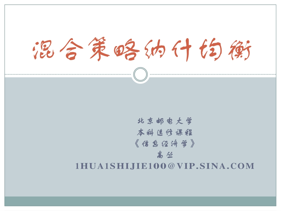 混合策略纳什均衡(上)2013_第1页