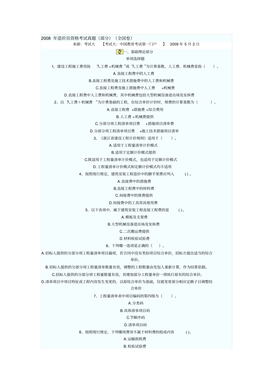 2008年造价员资格考试真题部分全国卷_第1页