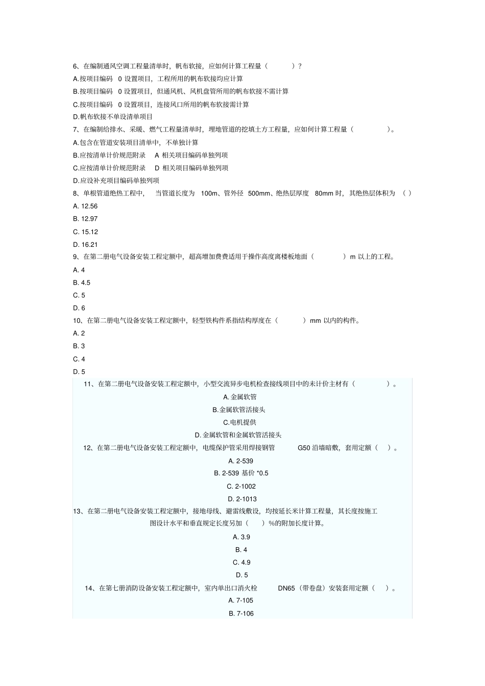 2008年造价员资格考试真题部分全国卷_第3页