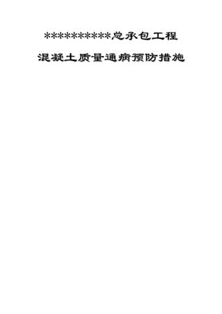 混凝土质量通病(中建)