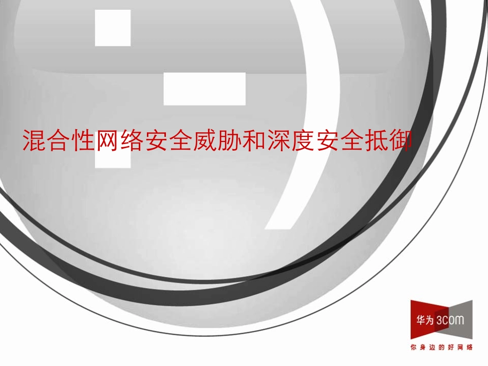 混合性网络安全威胁和深度安全抵御 [康亮]_第1页