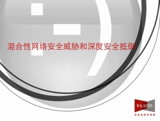 混合性网络安全威胁和深度安全抵御 [康亮]