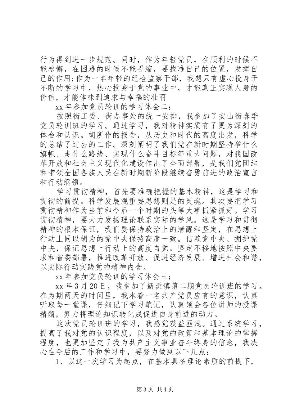 XX年参加党员轮训的学习体会3篇_第3页