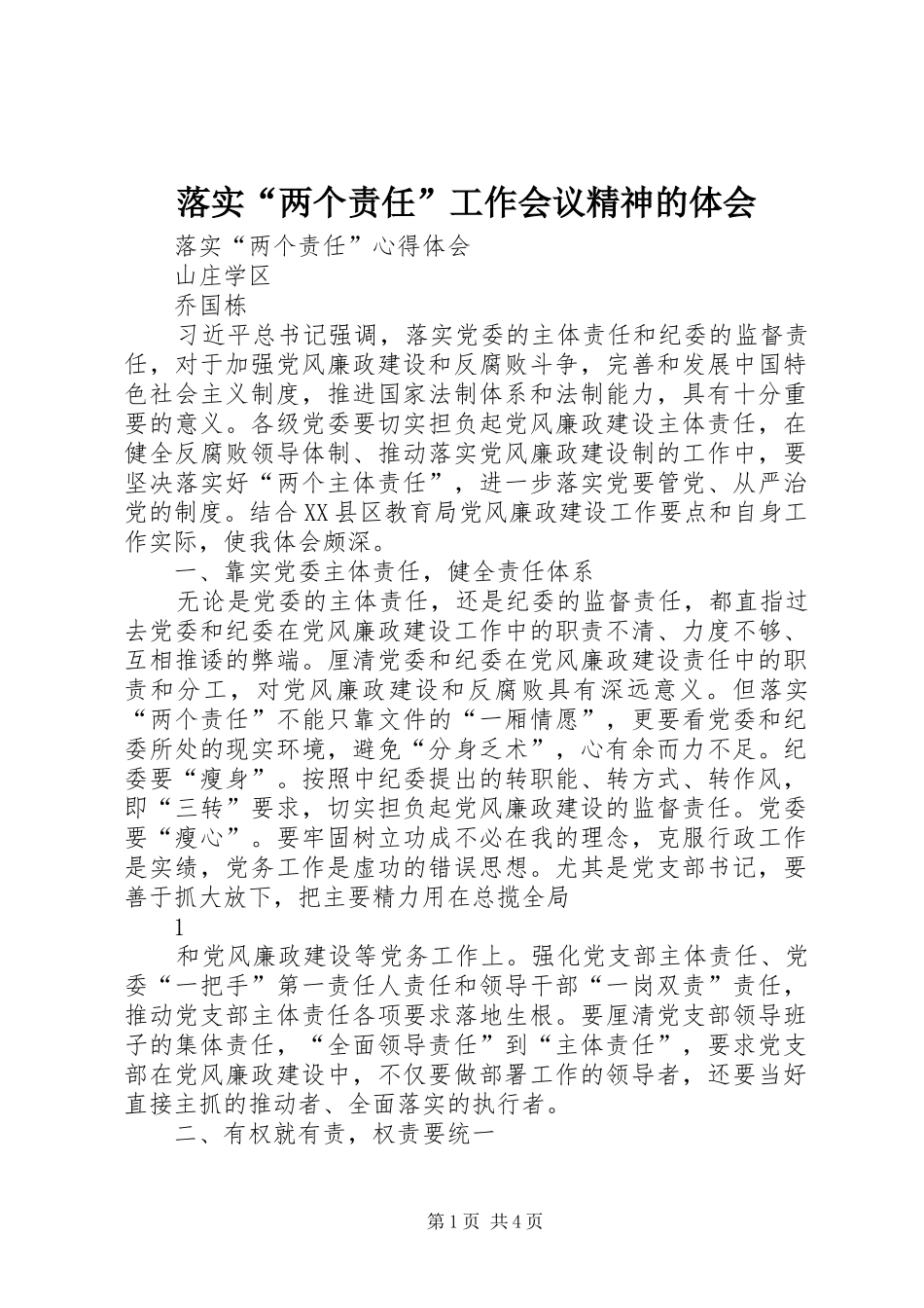 落实“两个责任”工作会议精神的体会_第1页