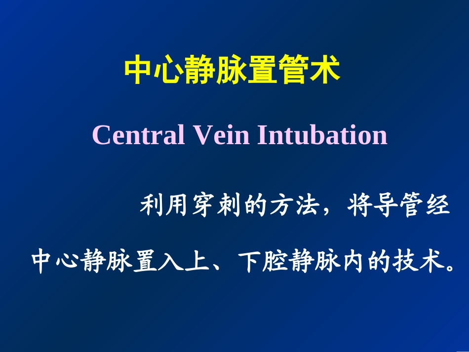 深静脉输液讲义._第3页
