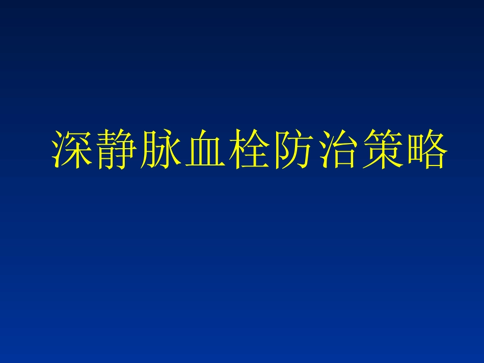 深静脉血栓防治策略._第1页