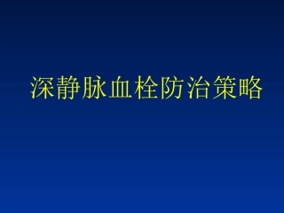 深静脉血栓防治策略.