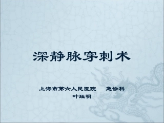 深静脉穿刺术.
