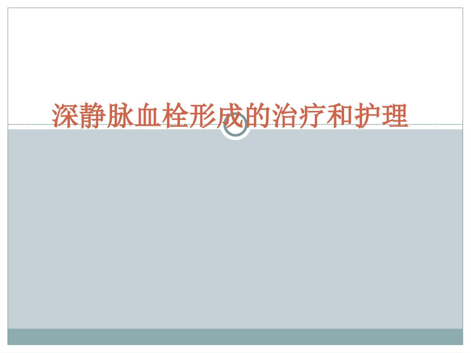 深静脉血栓形成_第1页