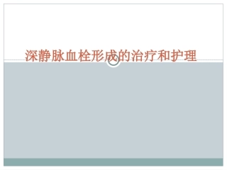 深静脉血栓形成