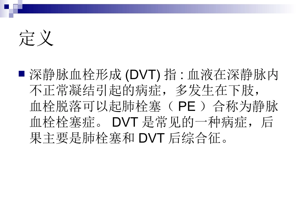 深静脉血栓形成的_第3页