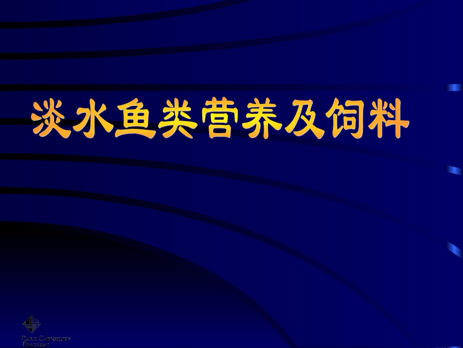 淡水鱼类营养及饲料.ppt_第1页