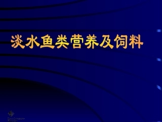 淡水鱼类营养及饲料.ppt