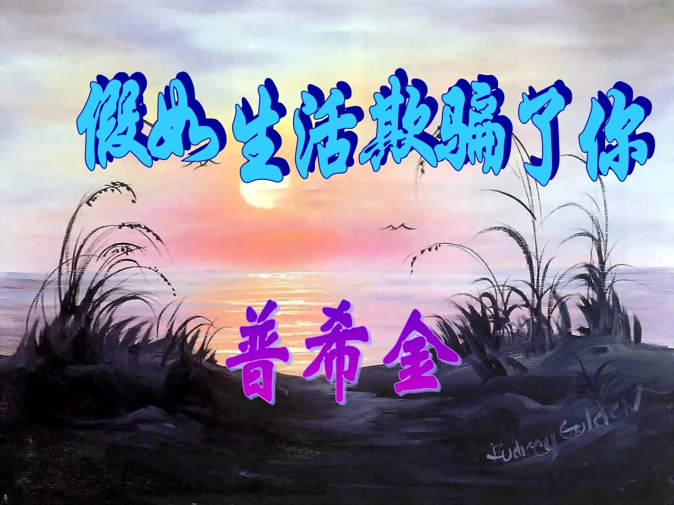 假如生活欺骗了你_第3页