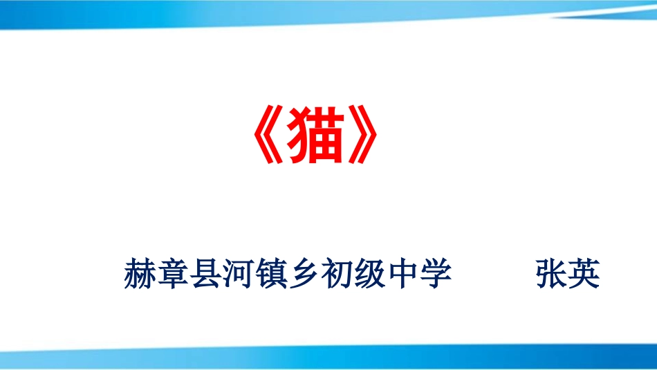 初中语文——《猫》——赫章县河镇乡初级中学张英_第1页