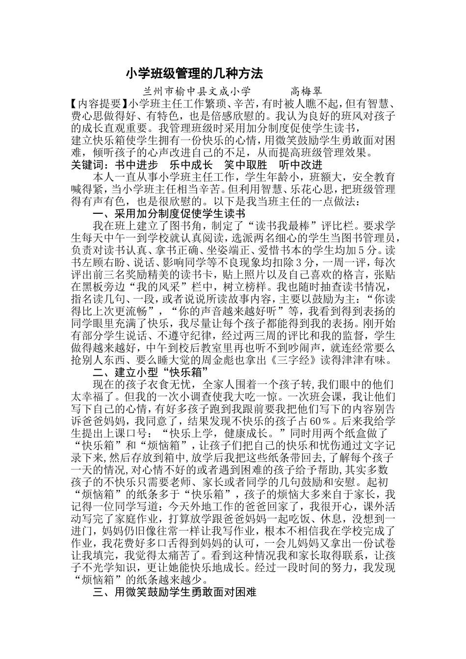 小学班级管理的几种做法_第1页